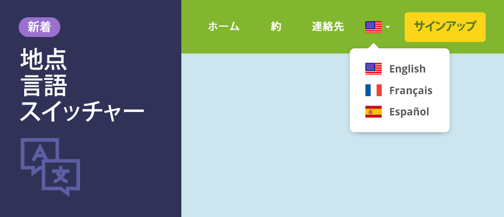多言語WEBサイトのスイッチャー 多言語WEBサイトのスイッチャー